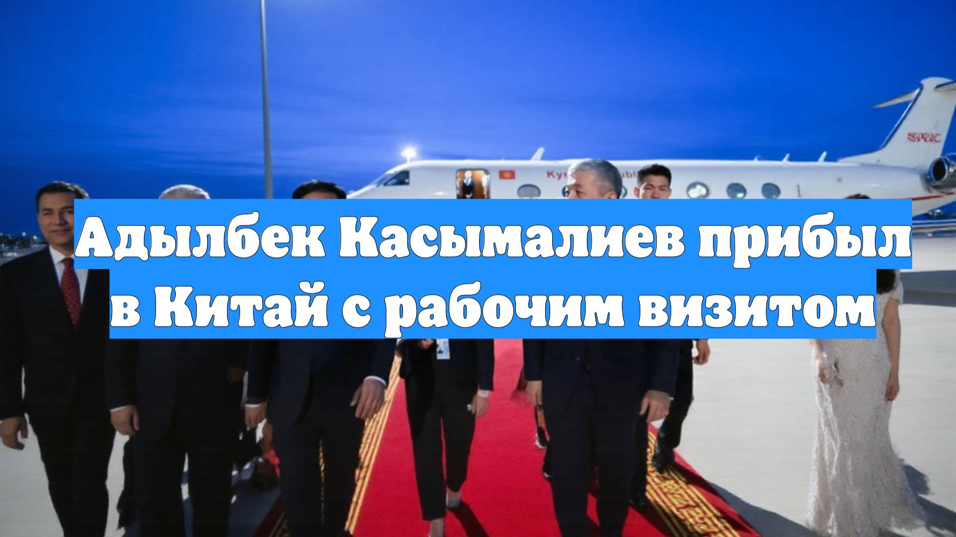 Адылбек Касымалиев прибыл в Китай с рабочим визитом