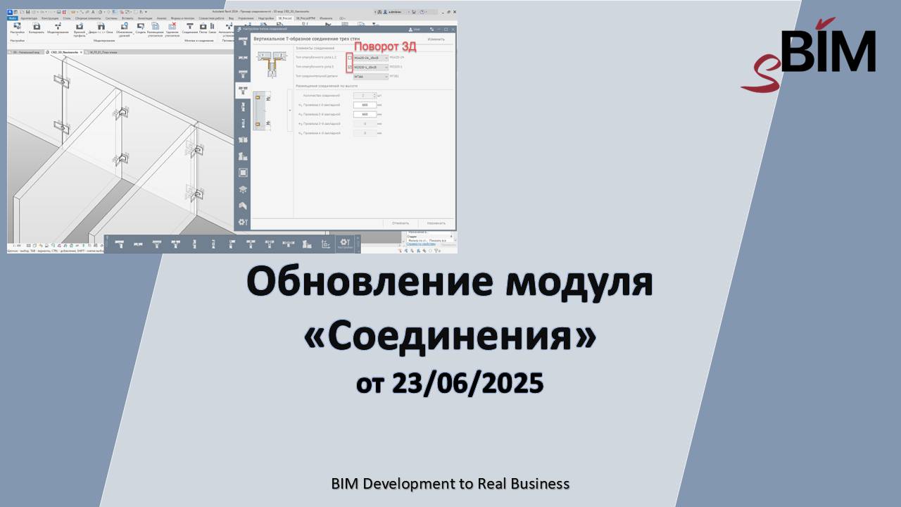 Обновление от 24/06/2025 - Обновление модуля Соединения