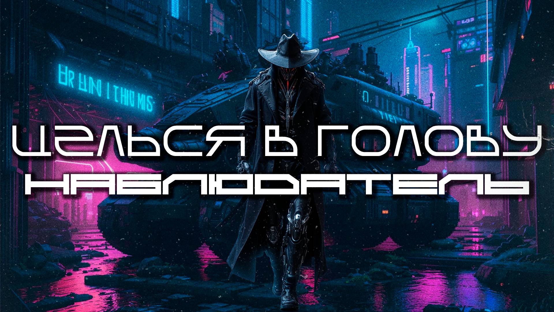 Aim To Head Подборка - НАБЛЮДАТЕЛЬ (WATCHER) - Dark Techno, EBM, Industrial Bass Mix