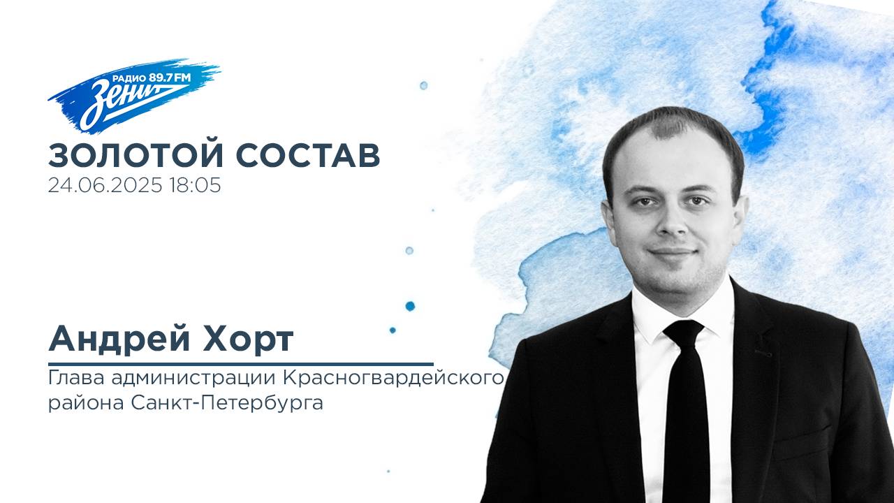 Золотой Состав. В гостях Андрей Хорт 24.06.2025