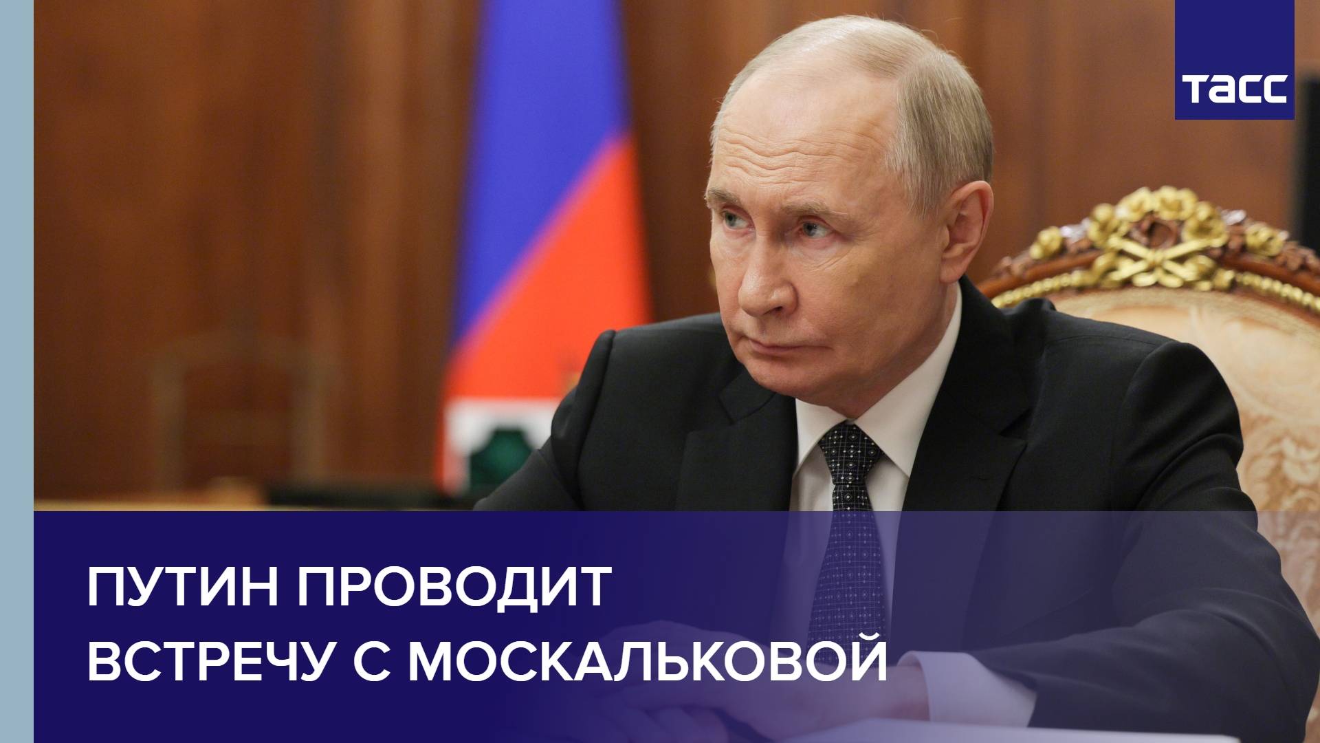 Путин проводит встречу с Москальковой