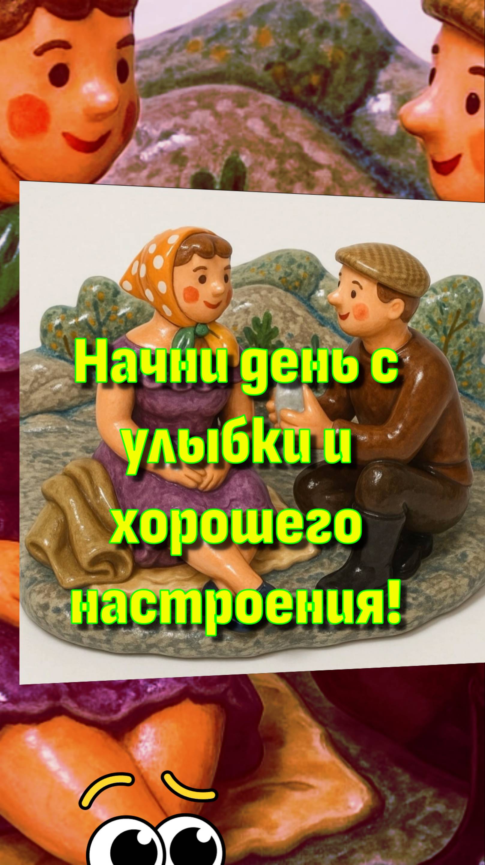 НАЧНИ ДЕНЬ С УЛЫБКИ