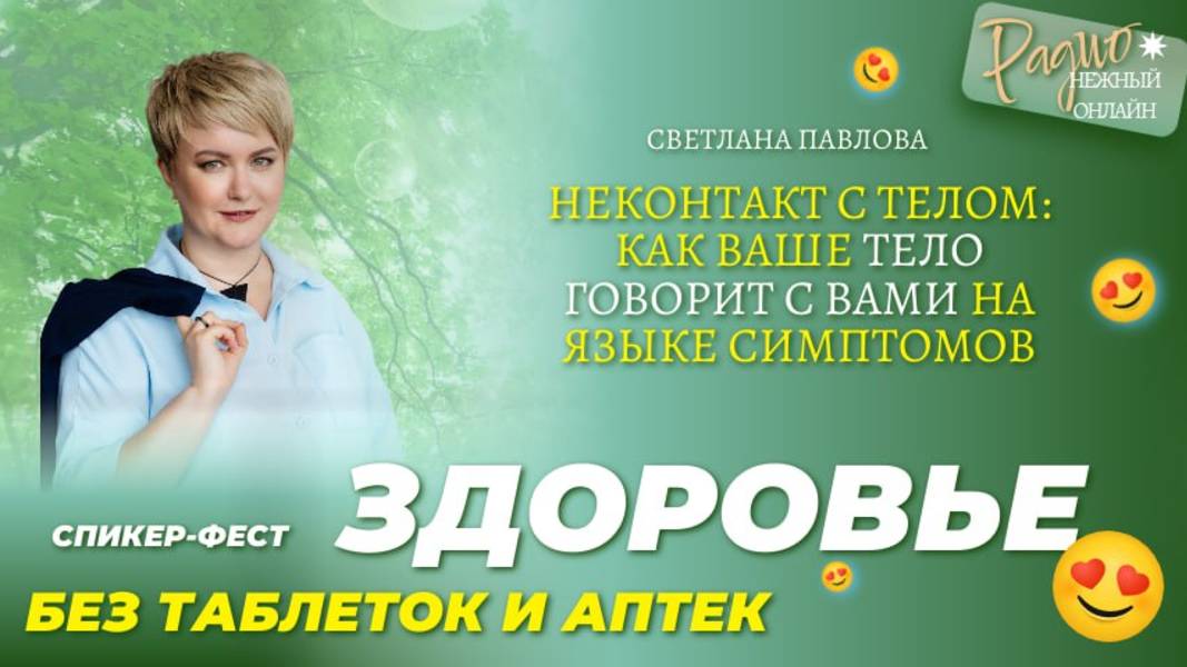НЕконтакт с телом: как ваше тело говорит с вами на языке симптомов. Светлана Павлова. НежныйОнлайн
