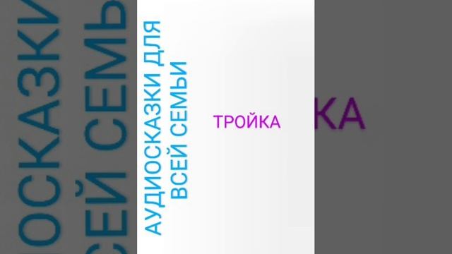 ТРОЙКА Николай Некрасов