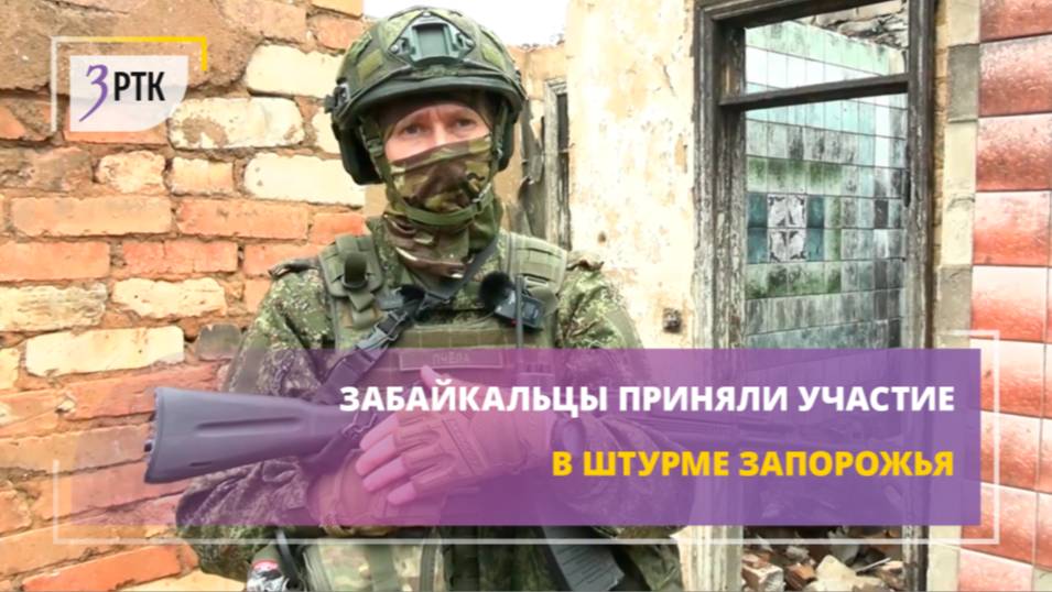 Забайкальцы приняли участие в штурме Запорожья