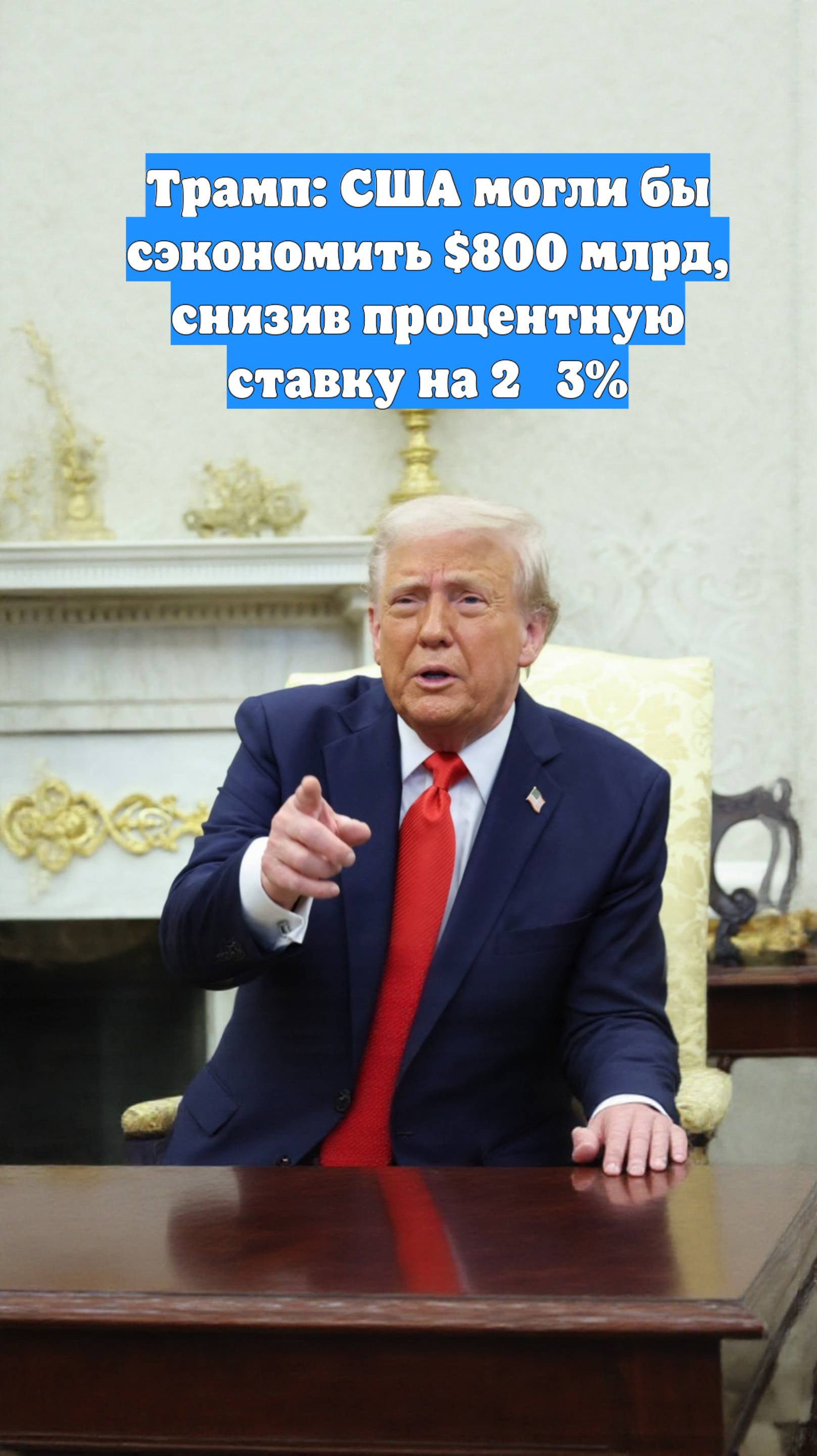 Трамп: США могли бы сэкономить $800 млрд, снизив процентную ставку на 2‑3%