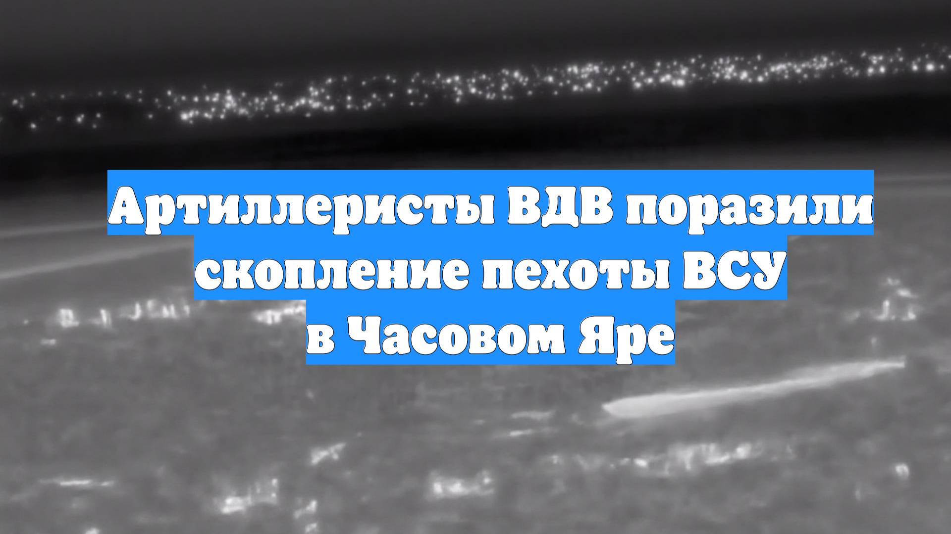 Артиллеристы ВДВ поразили скопление пехоты ВСУ в Часовом Яре