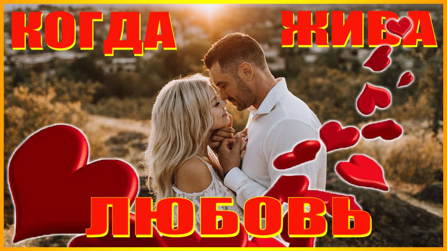 КОГДА ЖИВА ЛЮБОВЬ