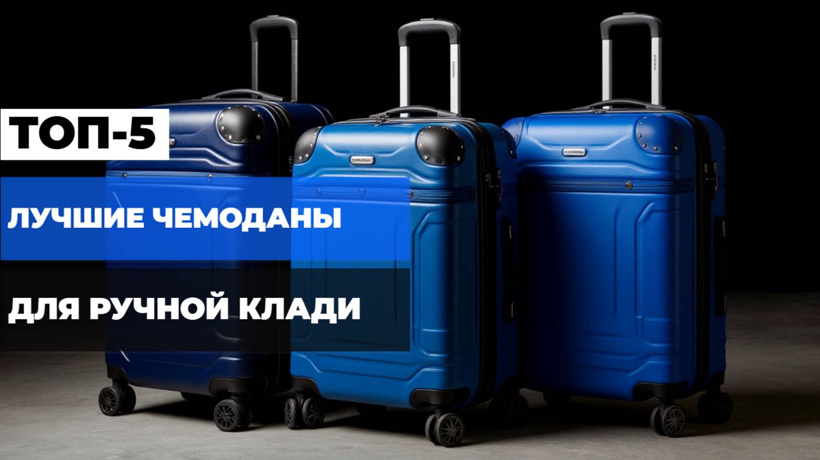 Лучшие чемоданы для ручной клади🧳Топ-5 небольших чемоданов в Рейтинге 2025