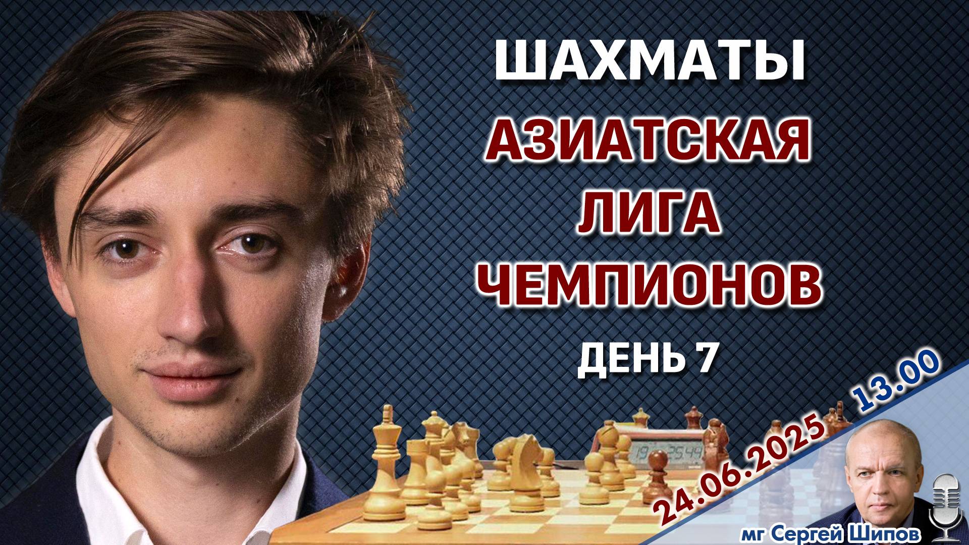 Дубов, Артьемьев! Азиатская лига чемпионов. Тур 7 ⏰ 24 июня, 13.00 🎤 Сергей Шипов ♛ Шахматы