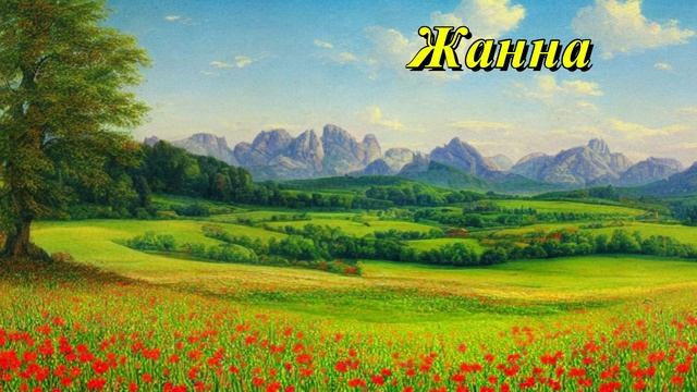 Жанна