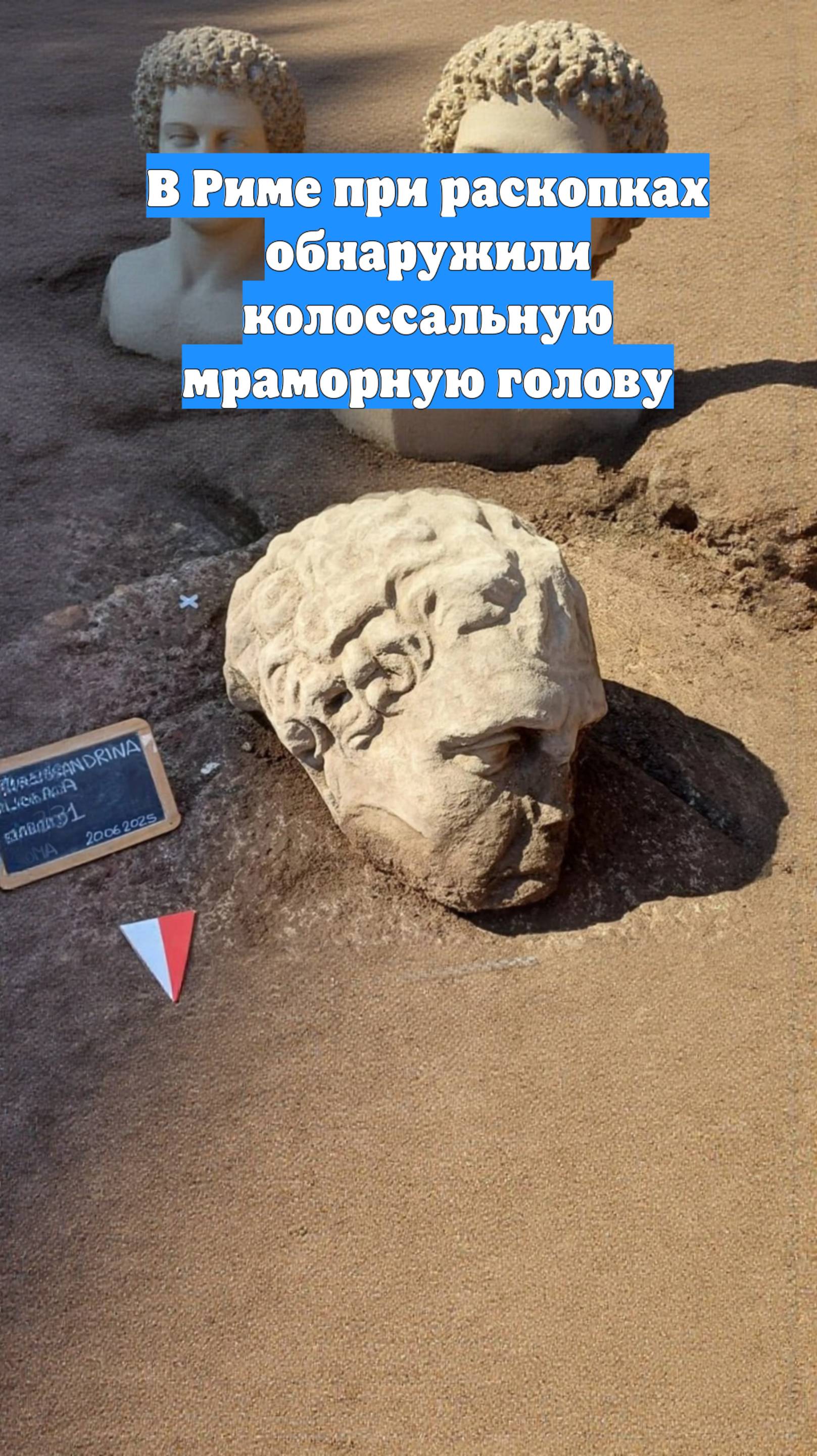 В Риме при раскопках обнаружили колоссальную мраморную голову