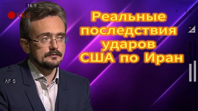Реальные последствия ударов США по Ирану 24.06.2025