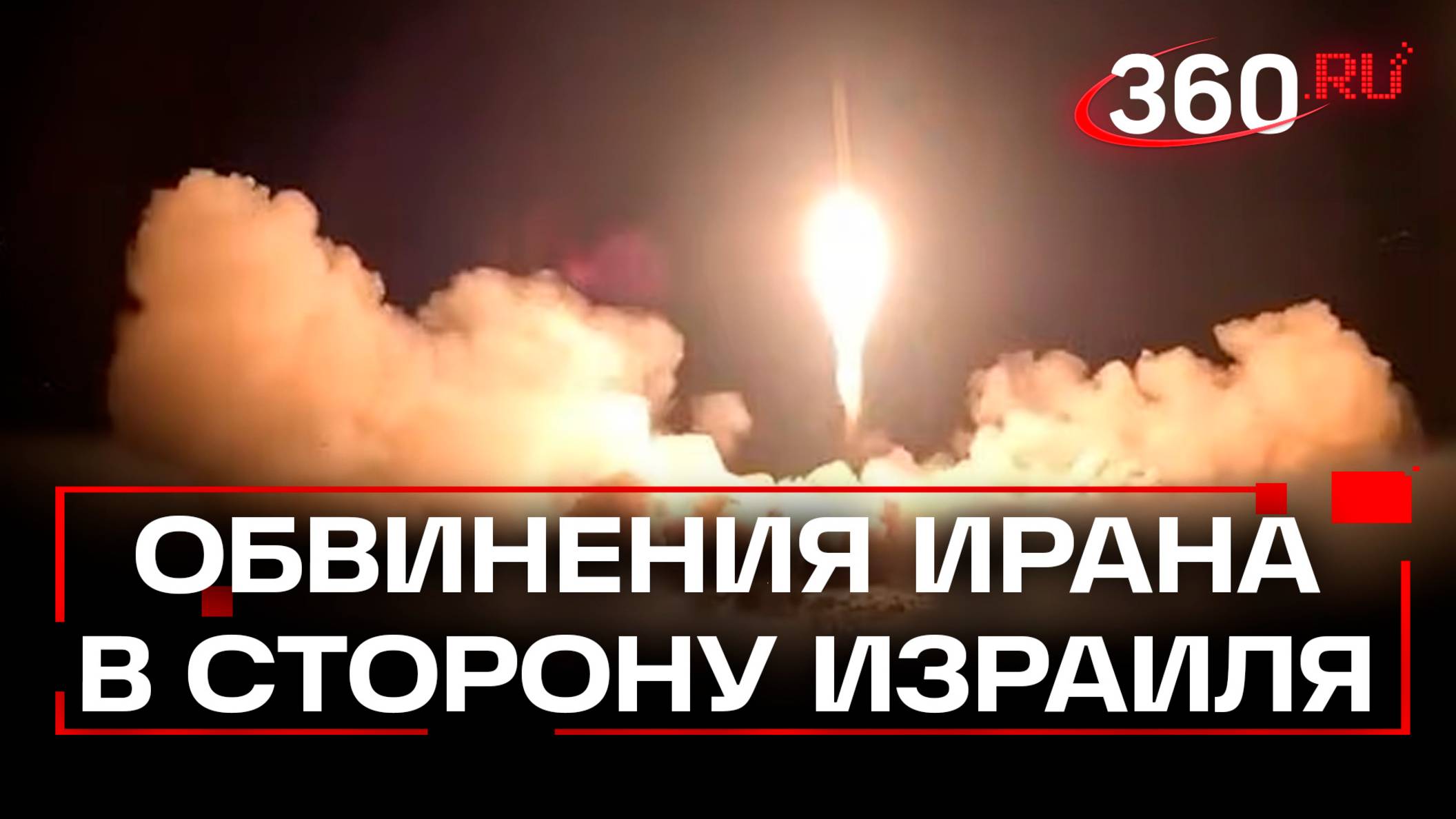 Иран нарушил режим прекращения огня с Израилем. Тегеран запустил одну ракету