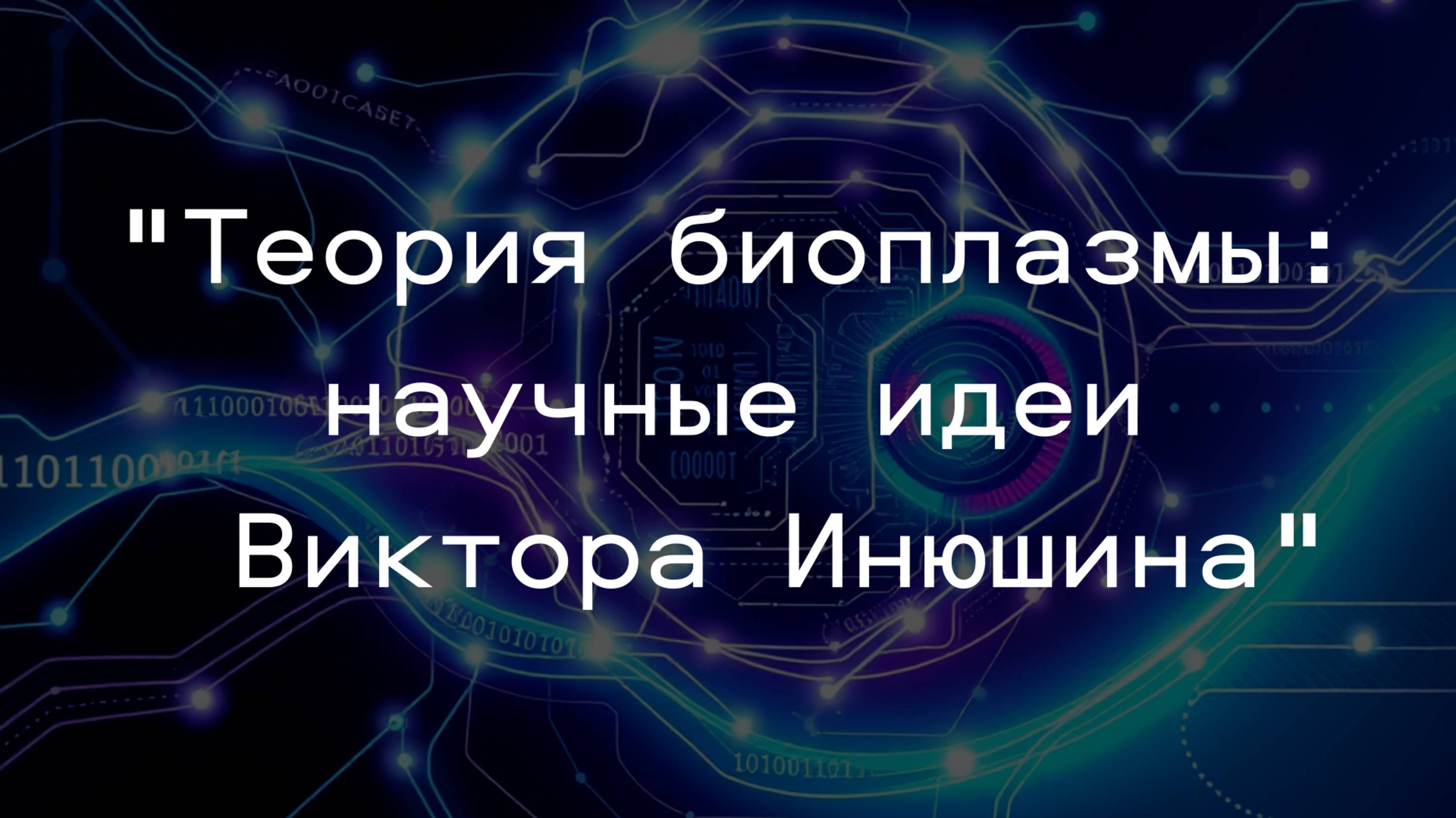 "Теория биоплазмы: научные идеи Виктора Инюшина"