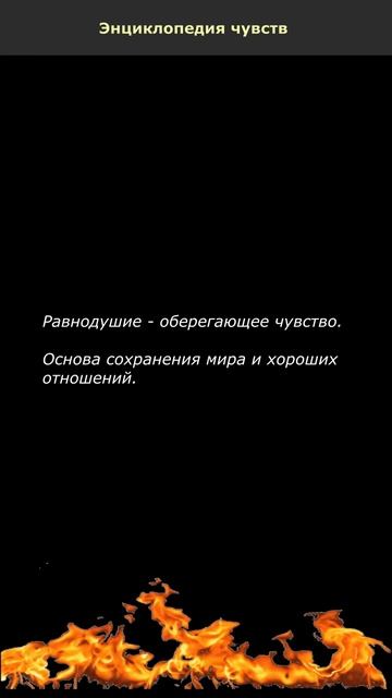 Равнодушие