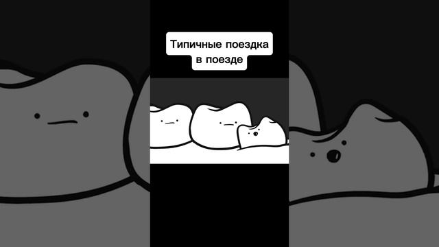 Моя худшая поездка в поезде