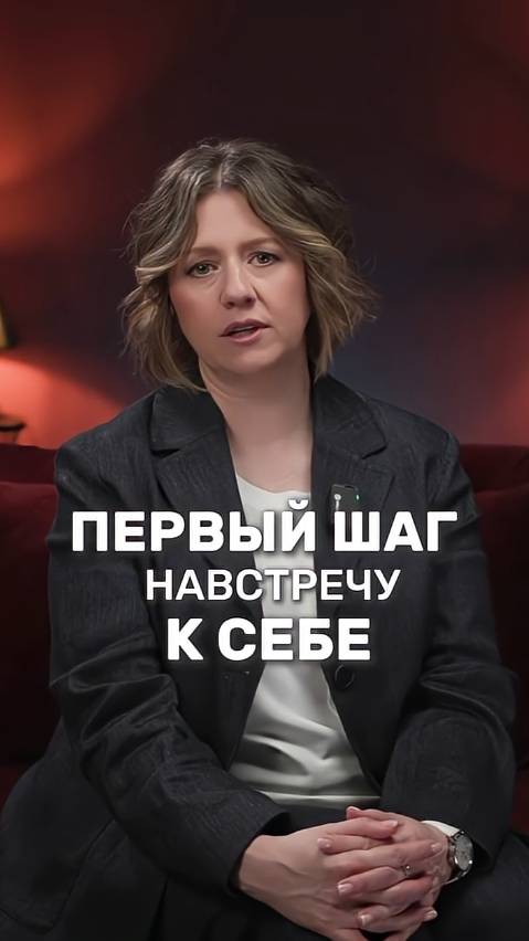 Первый шаг на встречу себе