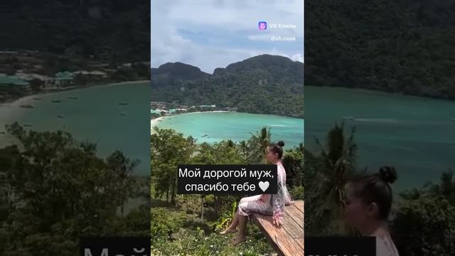 Мой любимый супруг, благодарю тебя!