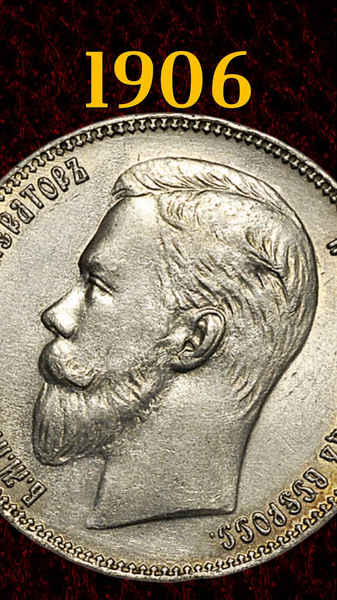 1 рубль 1906 года ЭБ