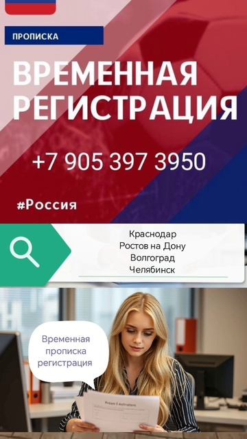 Прописка временная регистрация Краснодар, Ростов на Дону