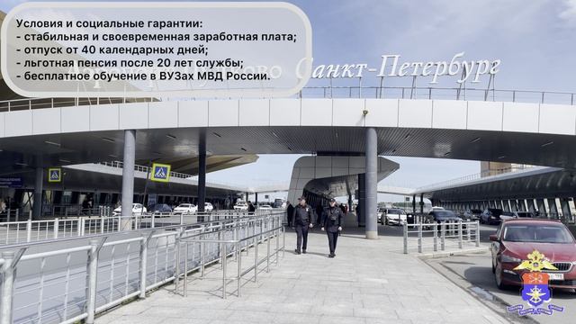 Линейный отдел МВД России в аэропорту Пулково приглашает граждан на службу в транспортную полицию