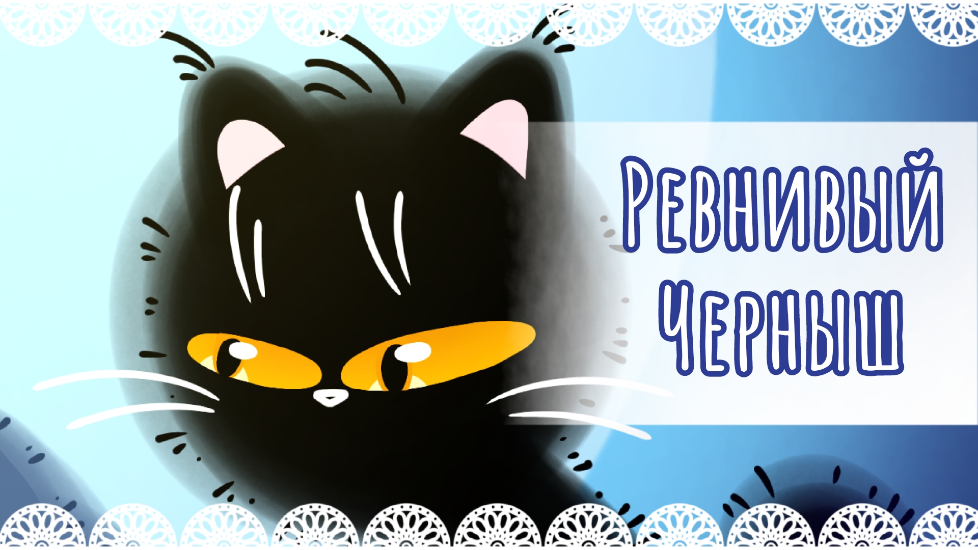"Ревнивый Черныш" рисунок😵💫