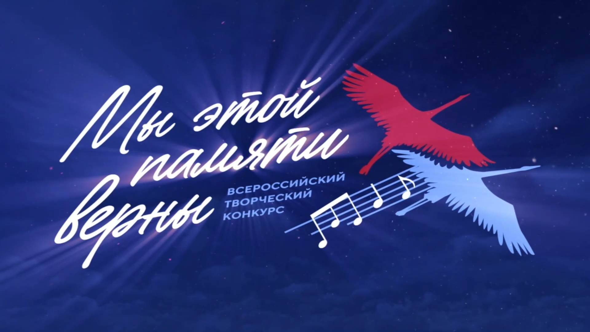 Концерт-реквием "Мы этой памяти верны"