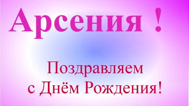 Поздравление с Днём Рождения Арсении