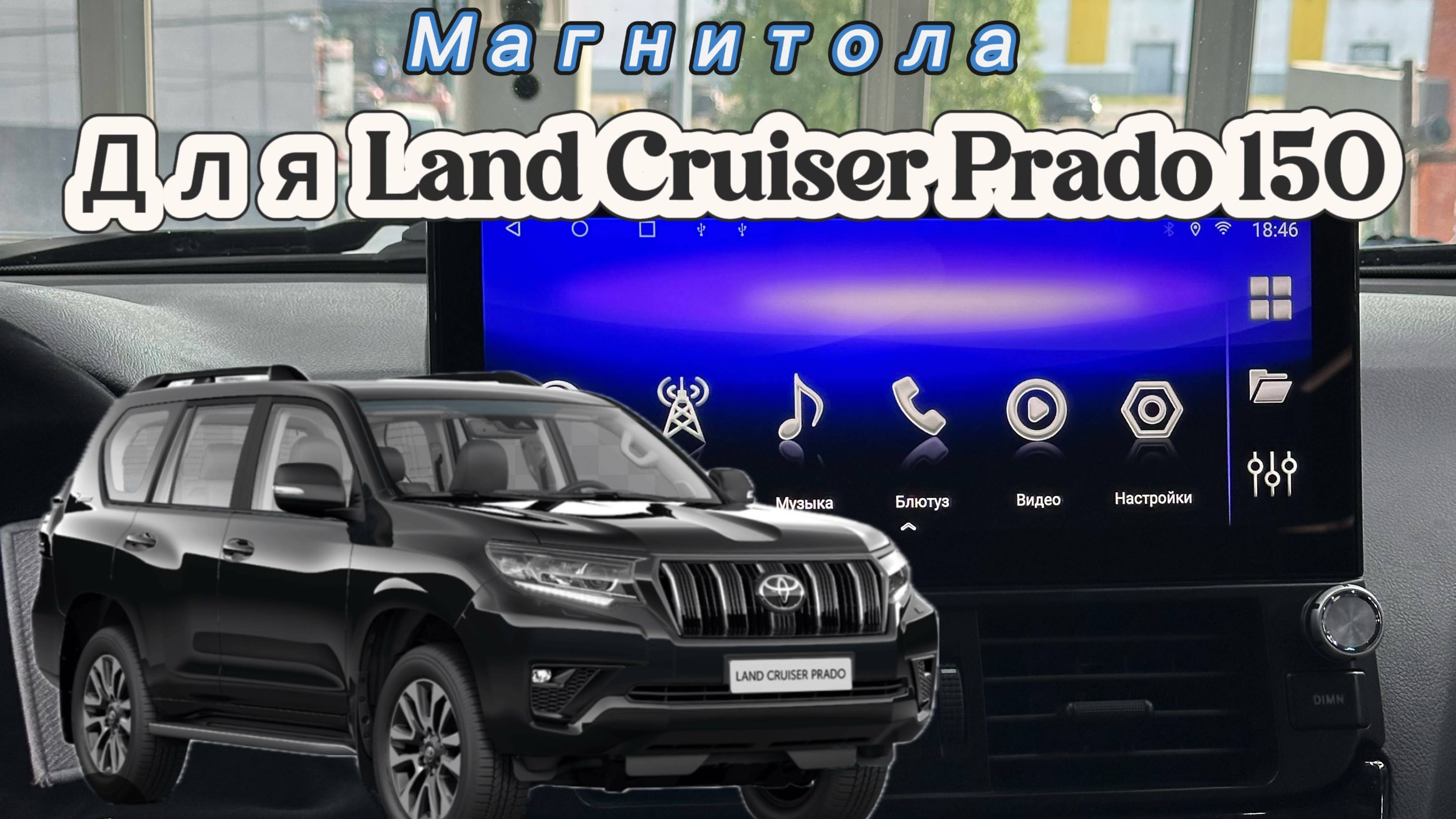 Стильная магнитола для Toyota Land Cruiser Prado 150