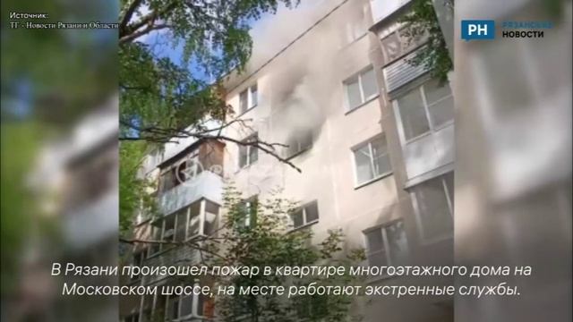 На Московском шоссе в Рязани загорелась квартира