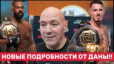 👊 Джон Джонс СБЕЖАЛ от боя с Аспиналлом? Дана Уайт всё рассказал!