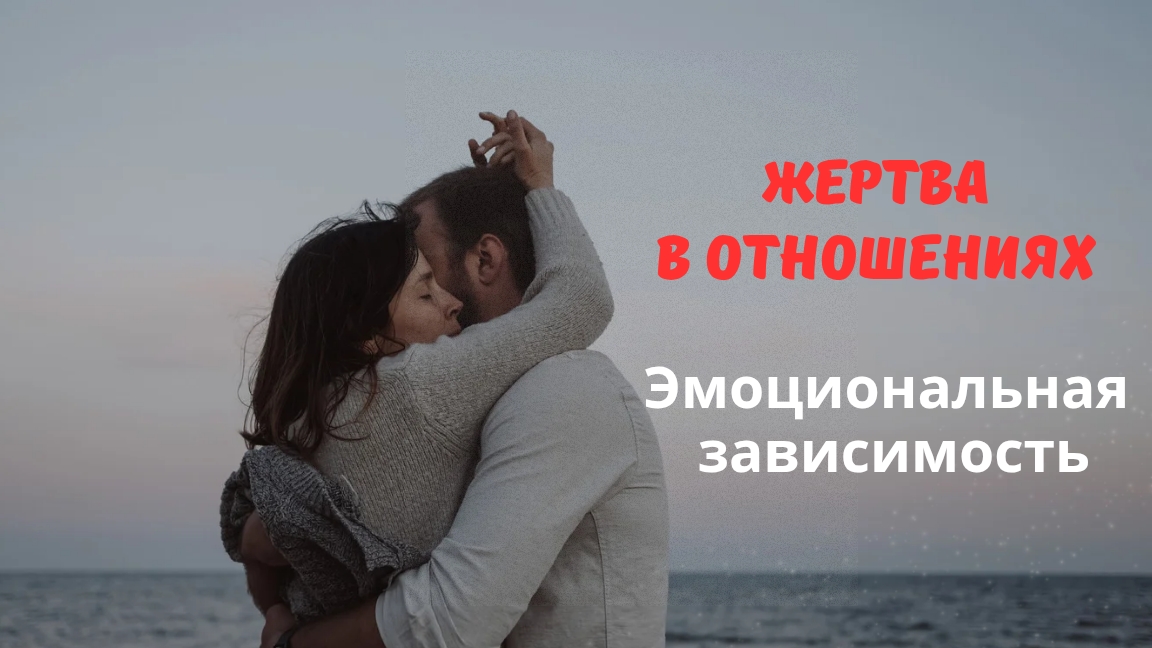 Жертва в отношениях. Эмоциональная зависимость