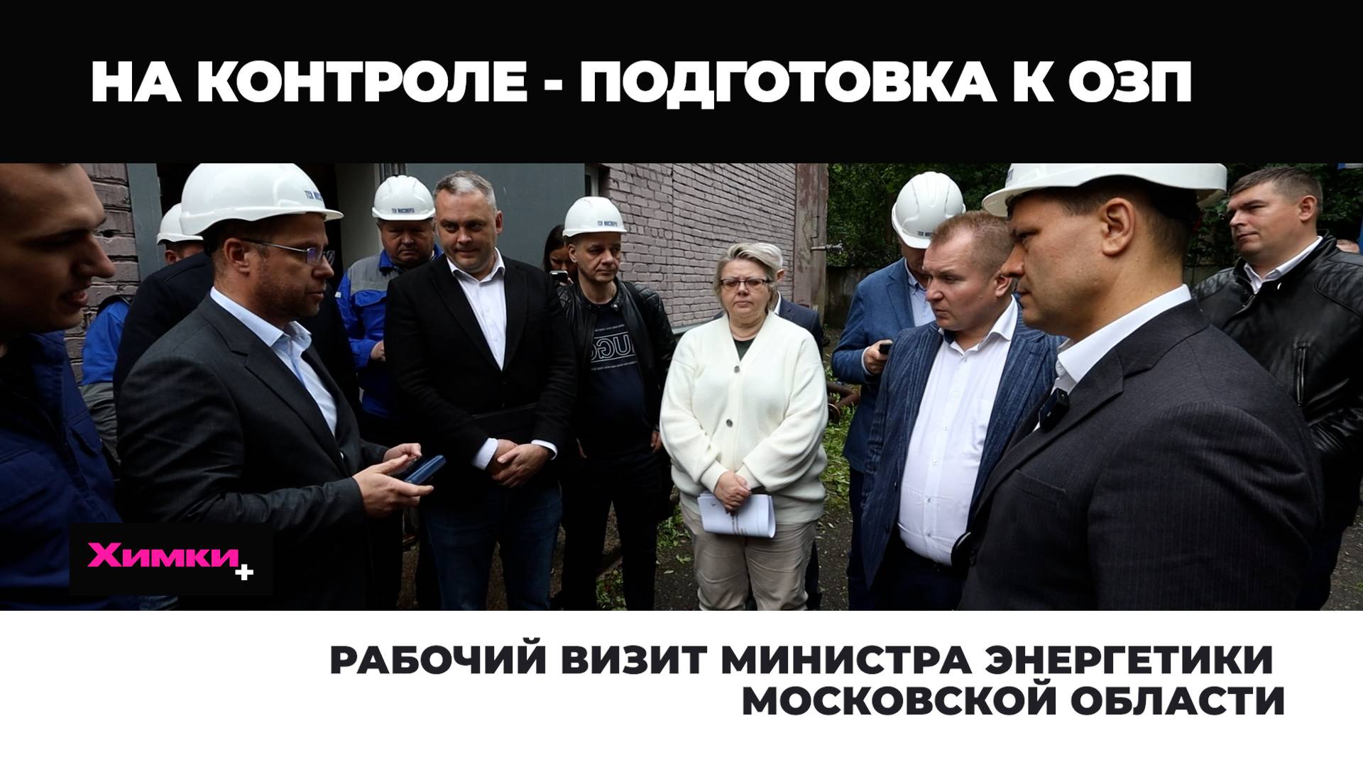 РАБОЧИЙ ВИЗИТ МИНИСТРА ЭНЕРГЕТИКИ МОСКОВСКОЙ ОБЛАСТИ