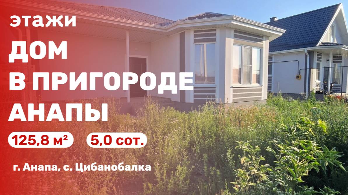 Дом в пригороде Анапы (с. Цибанобалка)