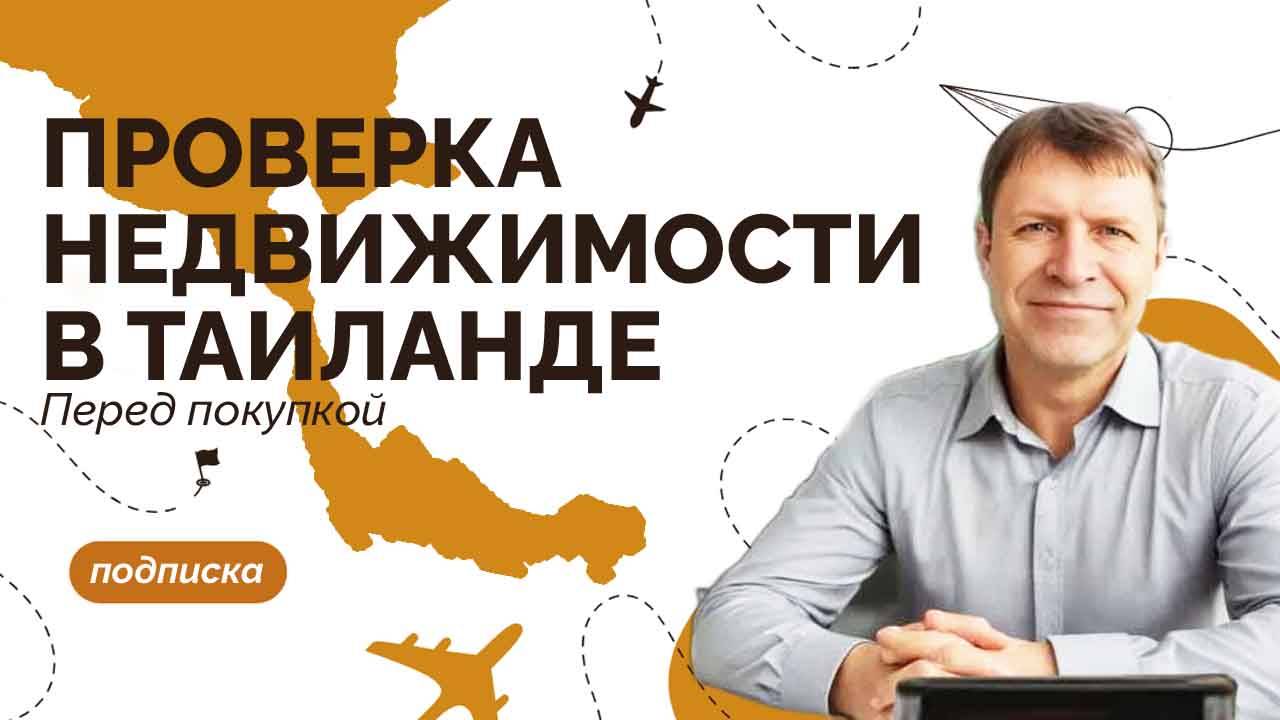 Как оценить ликвидность объекта в Таиланде и перспективы роста цены в выбранной локации?