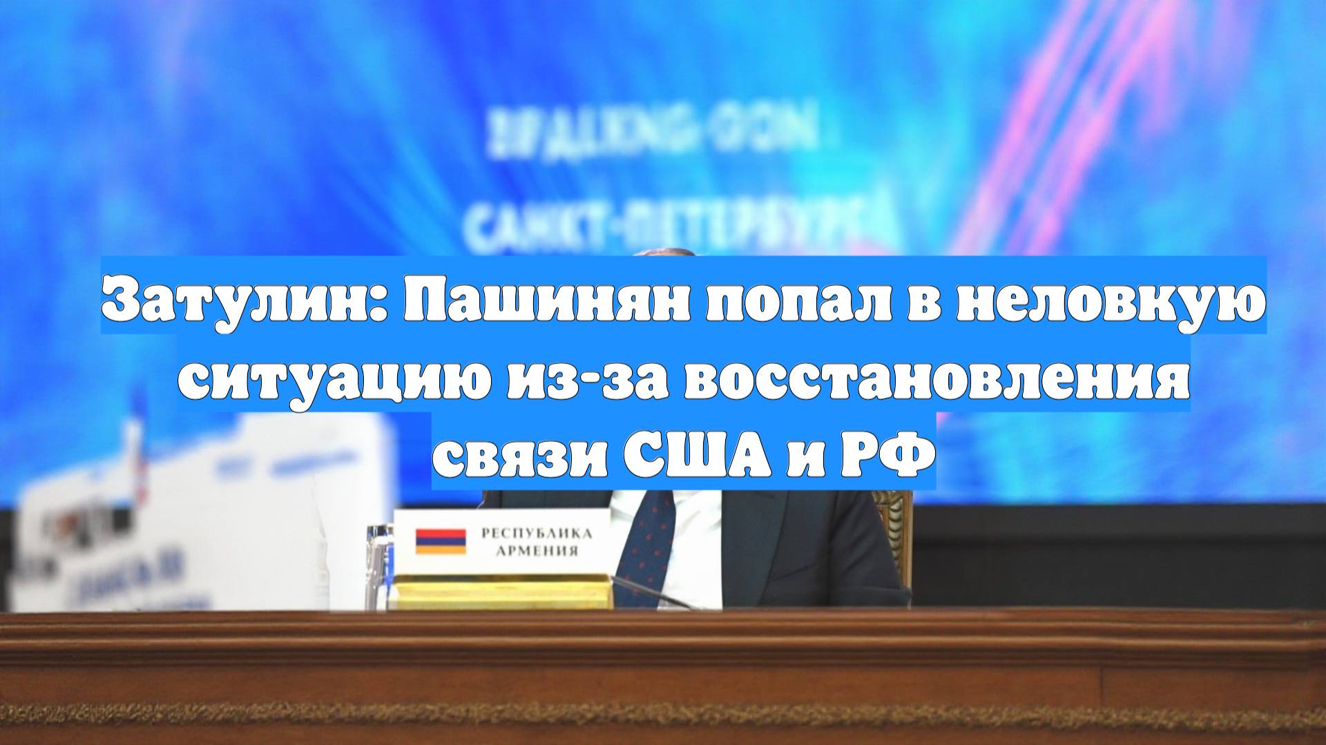 Затулин: Пашинян попал в неловкую ситуацию из-за восстановления связи США и РФ