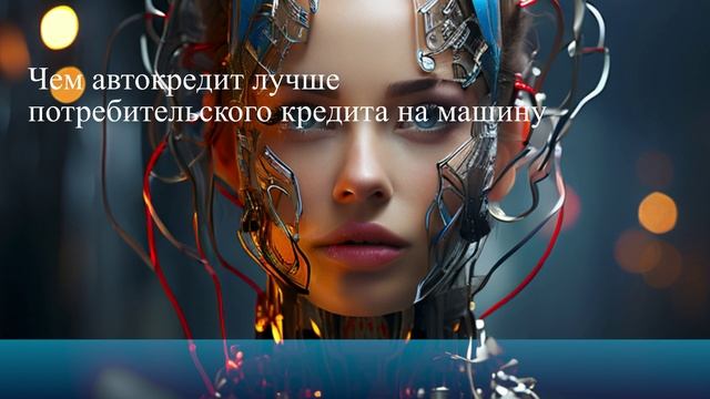 Чем автокредит лучше потребительского кредита на машину