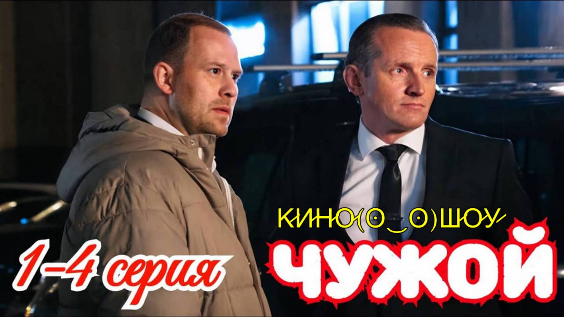 Чужой 1 2 3 4 серия (сериал на Первом канале)