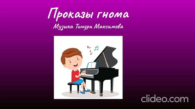Проказы гнома (Музыка Тимура Максимова)