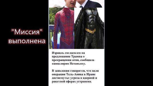 Цели операции Тель-Авива в Иране достигнуты