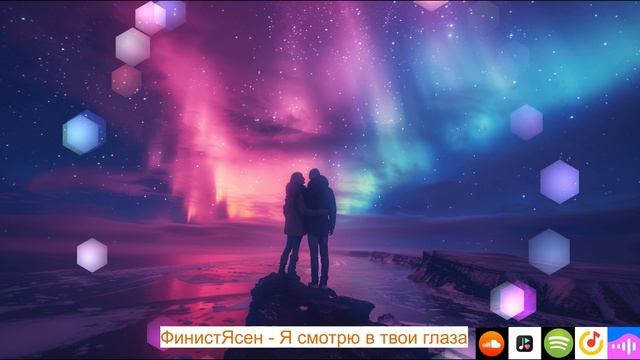 ФинистЯсен - Я смотрю в твои глаза