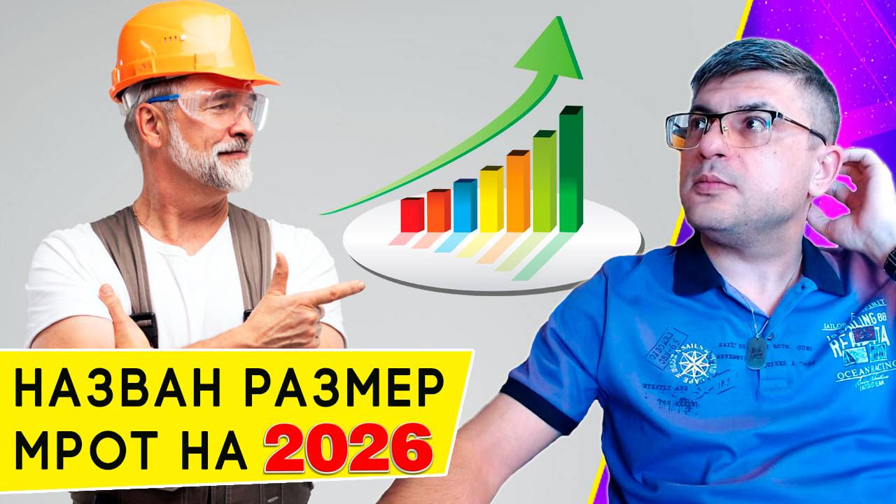 Стал известен размер МРОТ на 2026 год: минимальная зарплата вырастет