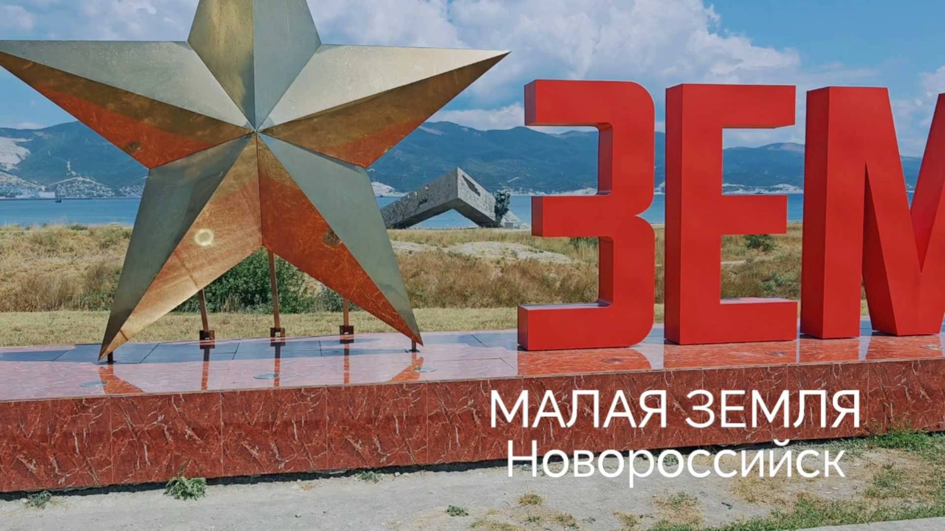 МАЛАЯ ЗЕМЛЯ | Новороссийск