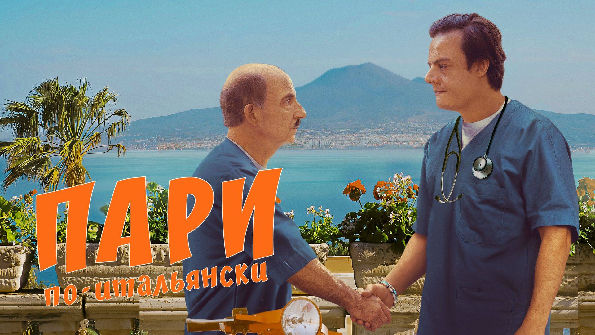 Пари по-итальянски (2024)