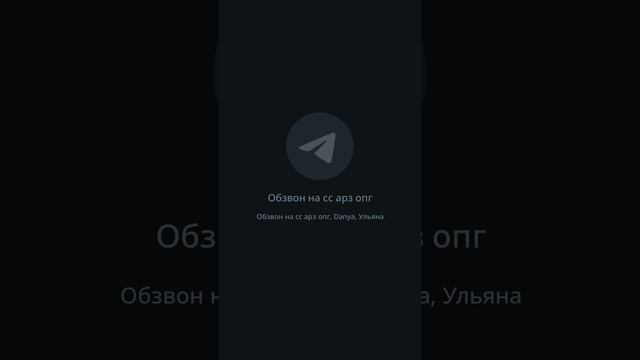 Обзвон на сс Арз Опг