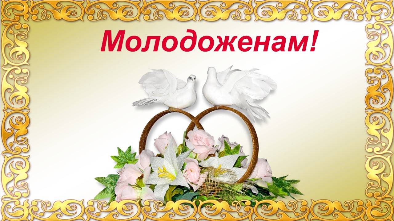 Поздравление молодоженам на свадьбе.