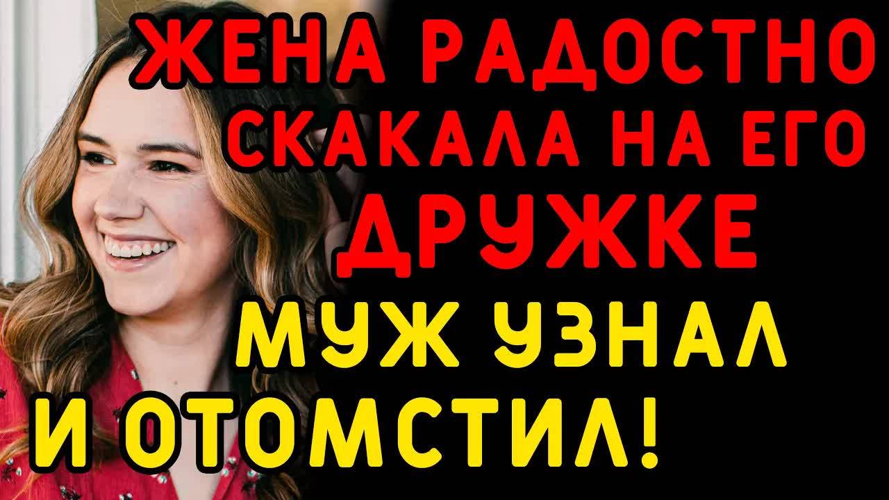 Жена никогда и нигде не оставляла свой телефон... Интересные истории измен, истории из жизни
