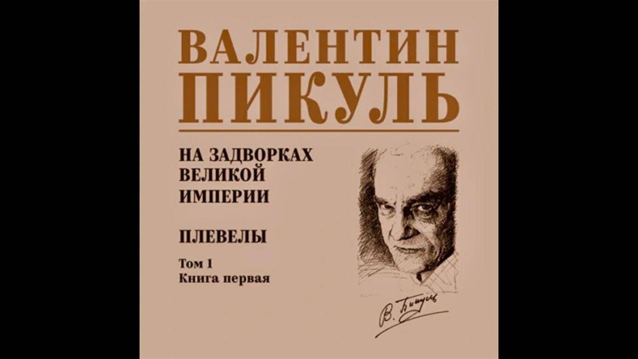 Валентин Пикуль "На задворках Российской империи". Том 1. Книга 1. "Плевелы" Читает Ирина Севрюгина