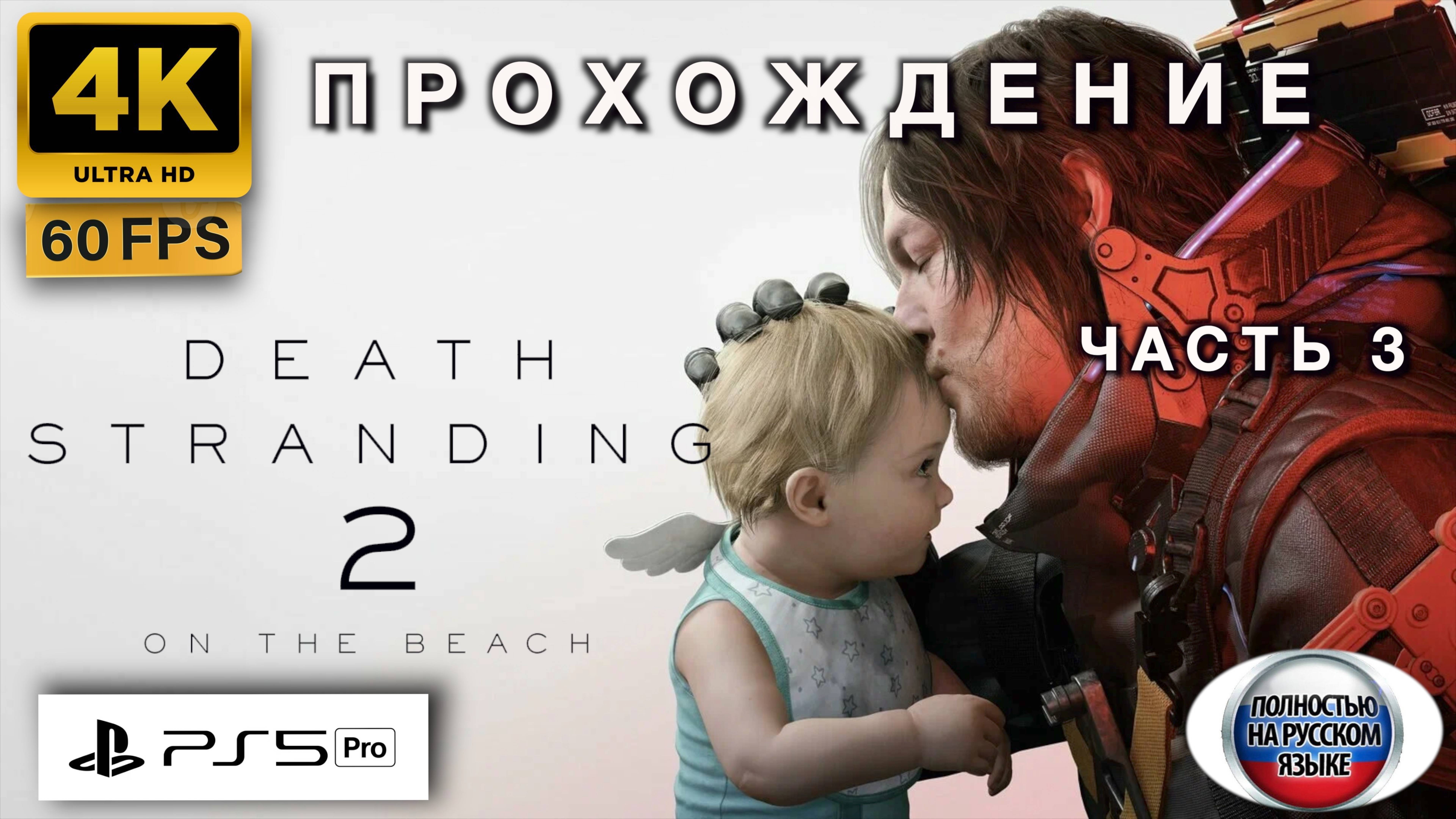 DEATH STRANDING 2: ON THE BEATCH прохождение часть 3 (4K 60FPS PS5 PRO: ПОЛНАЯ РУССКАЯ ЛОКАЛИЗАЦИЯ)
